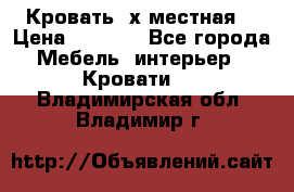 Кровать 2х местная  › Цена ­ 4 000 - Все города Мебель, интерьер » Кровати   . Владимирская обл.,Владимир г.